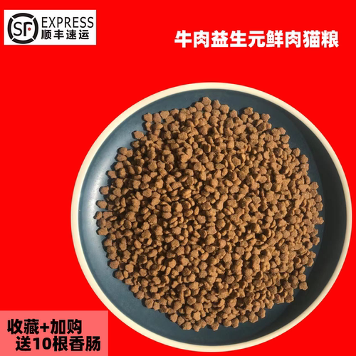 帅汉牛肉益生元天然猫舍成猫猫粮