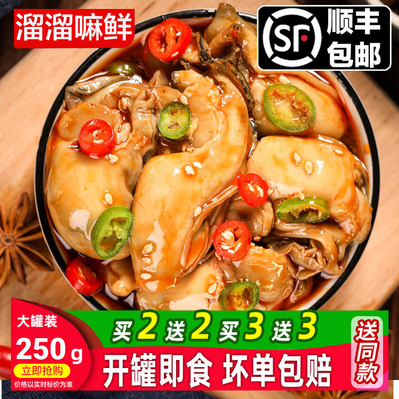 溜溜嘛鲜麻辣生蚝肉即食小海鲜熟食罐装网红捞汁小海鲜新鲜海蛎子