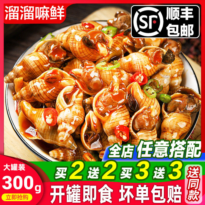 青岛白玉螺300g即食熟食罐装麻辣小海鲜罐头小海螺丝钉螺