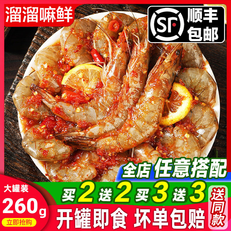 溜溜嘛鲜 泰式生腌潮汕大虾生呛开背醉虾罐头即食捞汁小海鲜