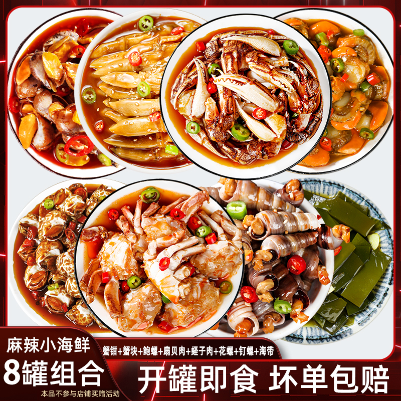 溜溜嘛鲜麻辣小海鲜组合装