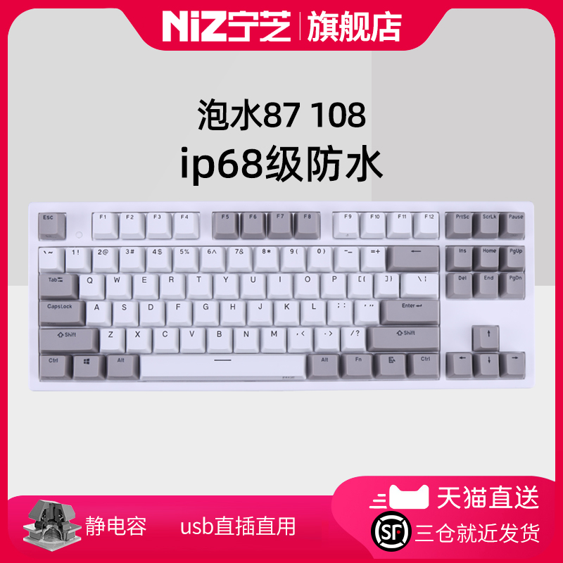 NIZ宁芝 普拉姆 防水 87/108 有线办公 可水洗专业打字静电容键盘