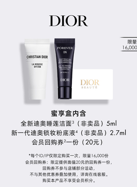 【会员专享】Dior迪奥会员蜜享盒尊享礼遇锁妆粉底液