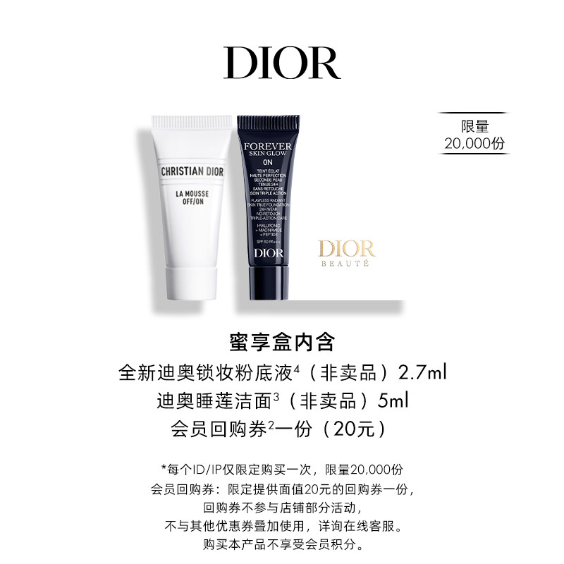 【会员专享】Dior迪奥全新锁妆粉底液会员臻选蜜享盒尊享回购礼遇