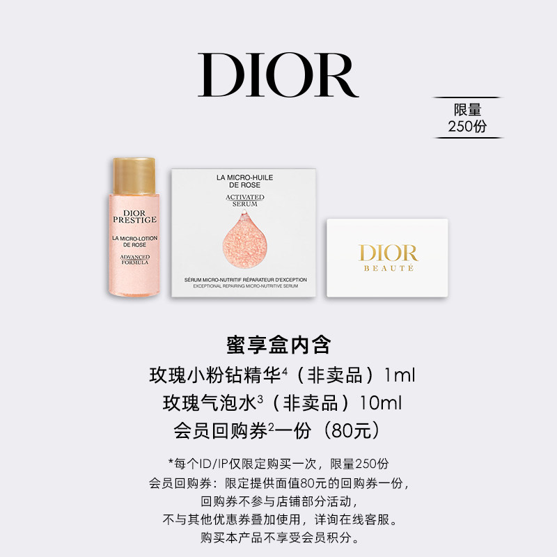【会员专享】Dior迪奥花秘口碑明星CP蜜享盒尊享回购礼遇