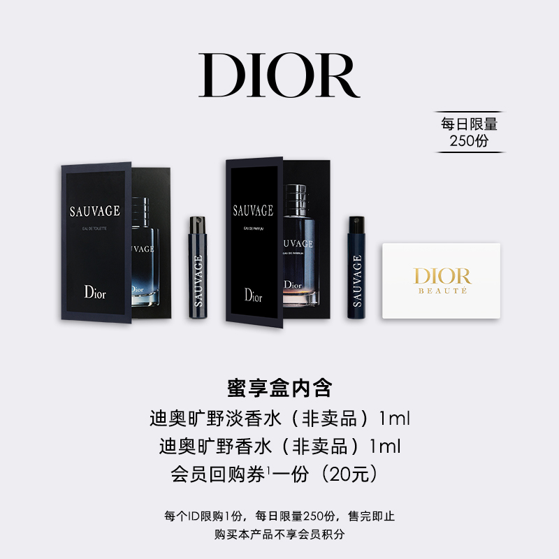 【会员专享】Dior迪奥旷野香氛蜜享盒尊享回购礼遇