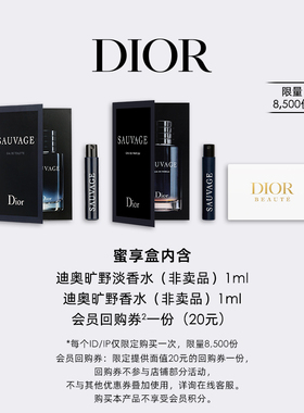 【会员专享】Dior迪奥旷野香氛蜜享盒尊享回购礼遇