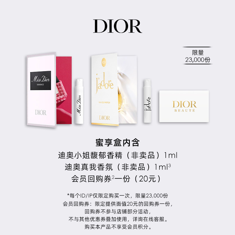 【会员专享】Dior迪奥香水明星产品臻选蜜享盒尊享回购礼遇