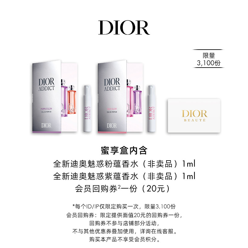 【会员专享】Dior迪奥全新魅惑香水会员臻选蜜享盒尊享回购礼遇