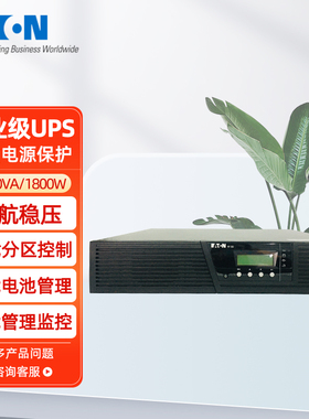 Eaton伊顿UPS 2KVA/1800W在线式机架式稳压PW9130I2000R特价清仓