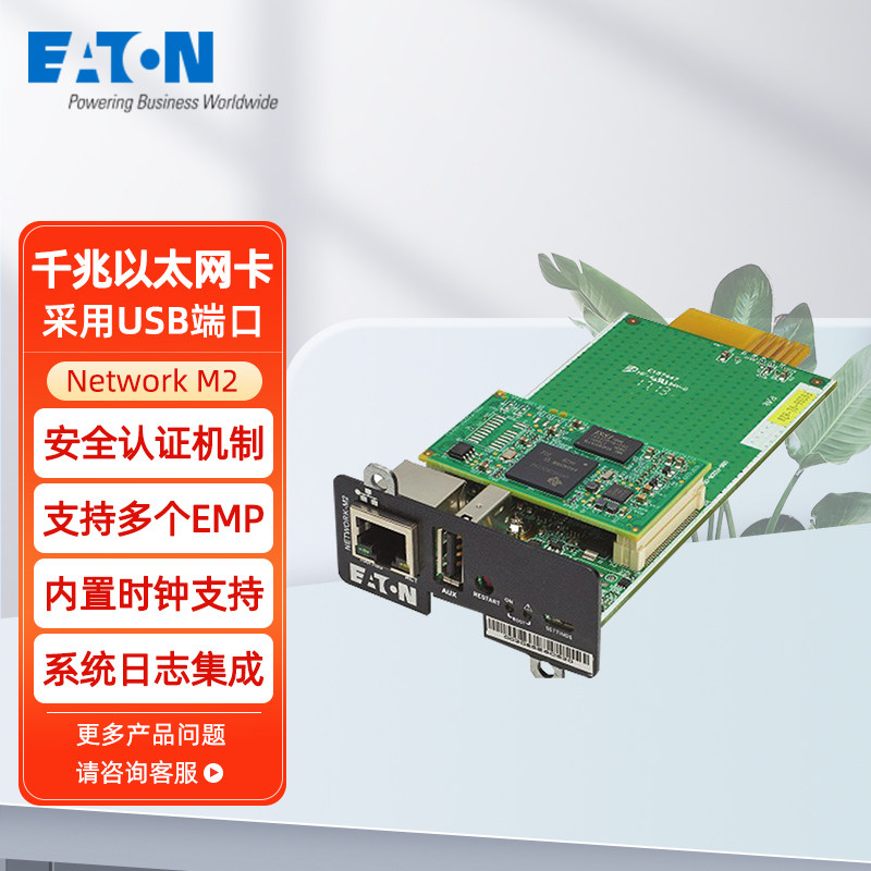 Eaton伊顿 UPS 专用千兆以太网卡Network M2（744-A3983 ）