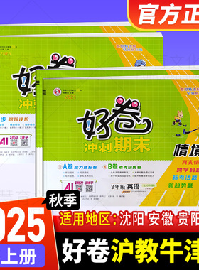 好卷冲刺期末沪教牛津版2026春下册新款3456年级上册2025秋季三四五六年好卷英语文数学同步AB单元双测期中末冲刺培优核心考点卷