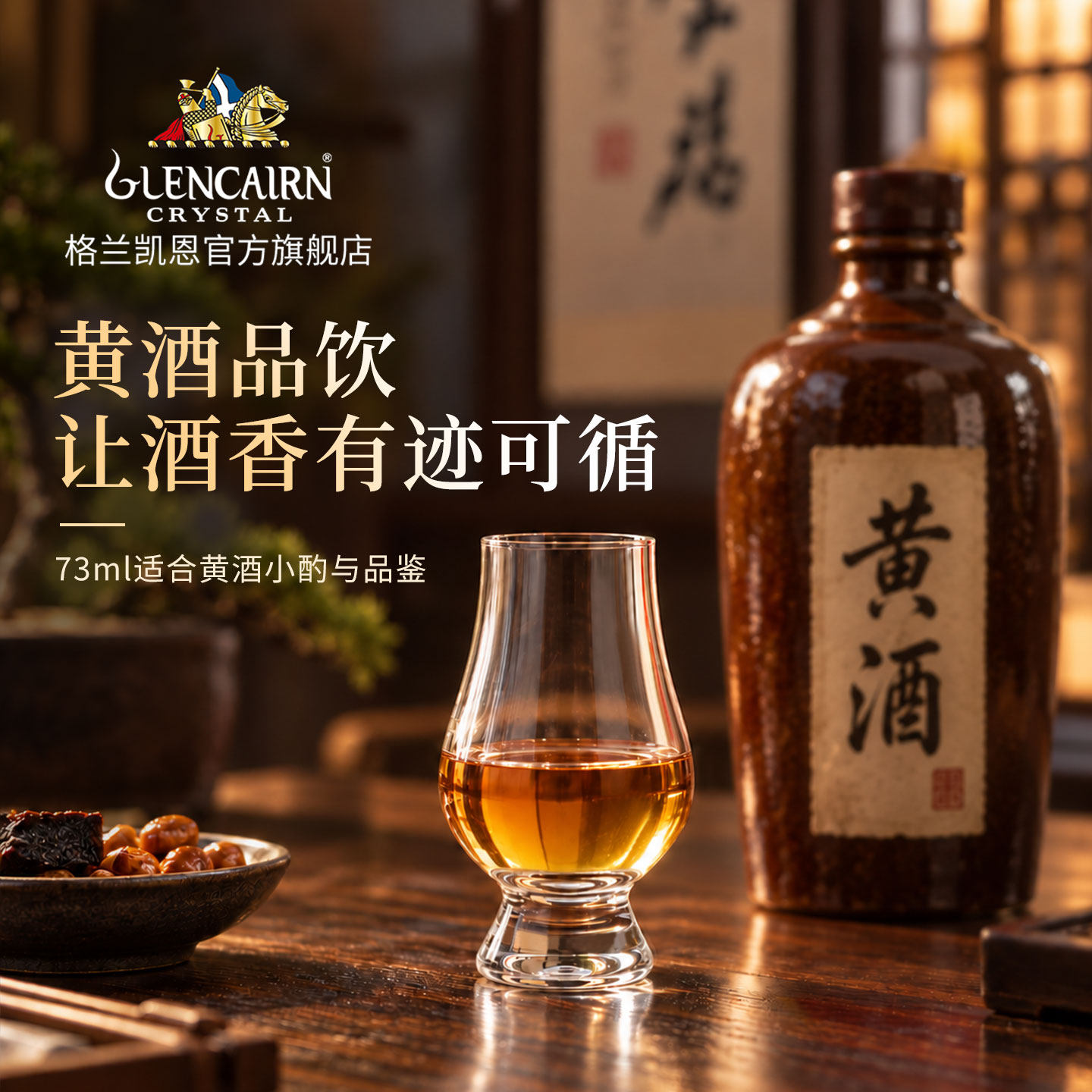 格兰凯恩黄酒品鉴闻香杯