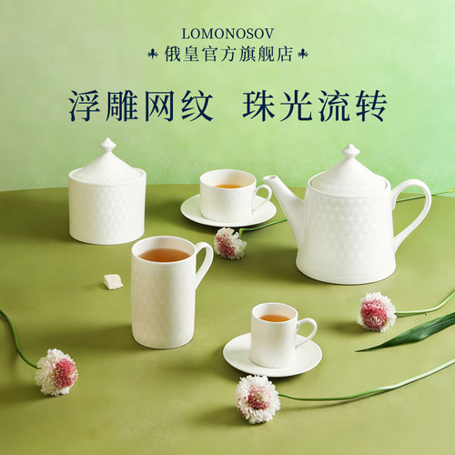 俄皇LOMONOSOV珍珠网纹系列骨瓷咖啡杯子高档精致下午茶具套装