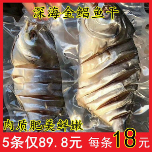 淡晒金昌鱼鱼干深海鱼干咸鱼金鲳鱼干金仓鱼阳江特产海鲜干货5条