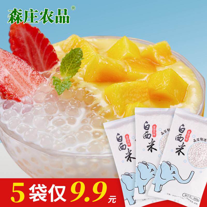 森庄农品西米森庄农品泰国白西米100g包奶茶店专用甜品烘焙原料