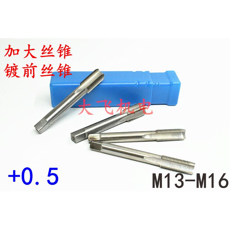 镀前加大机用丝锥丝攻M13.5M14.5M15.5M16.5x1.5x1.25x1x0.75x0.5