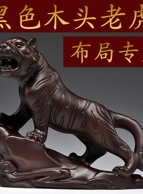 黑檀木雕老虎摆件实木质生肖虎工艺礼品摆饰上山虎家居客厅装饰红