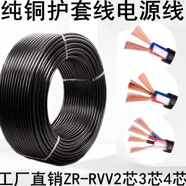 纯铜RVV2芯3芯4芯监控电源线0.5 0.75 1 1.5 2.5平方软护套电缆线