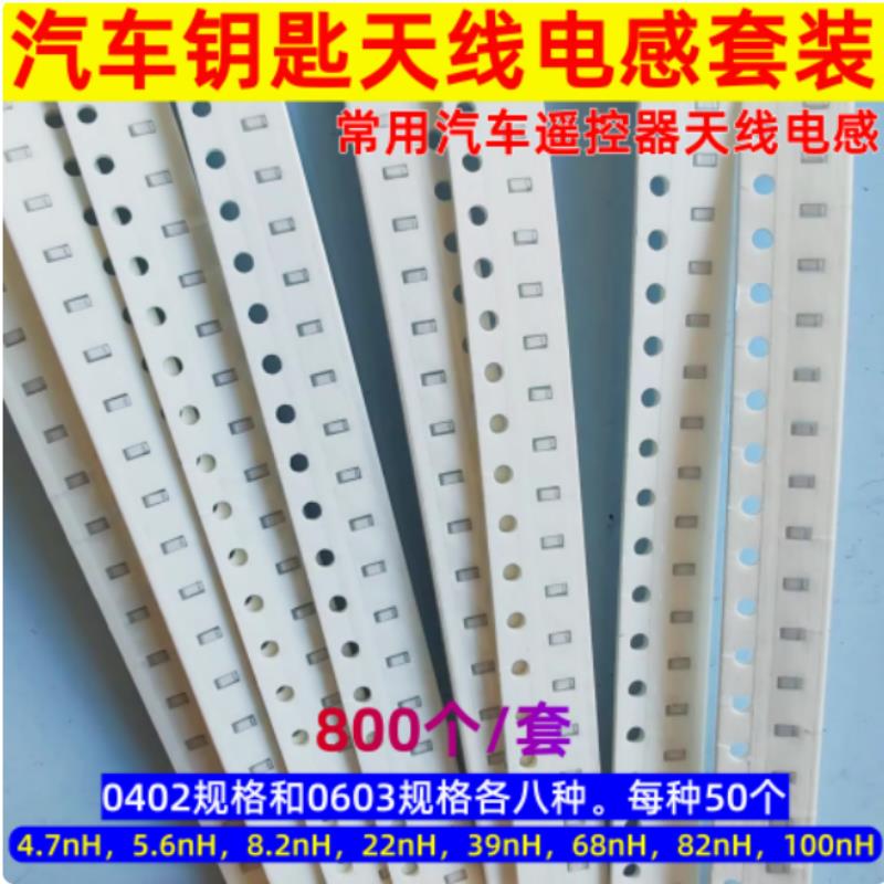 汽车钥匙天线电感套装0402 0603遥控器电路板贴片天线电感元器件