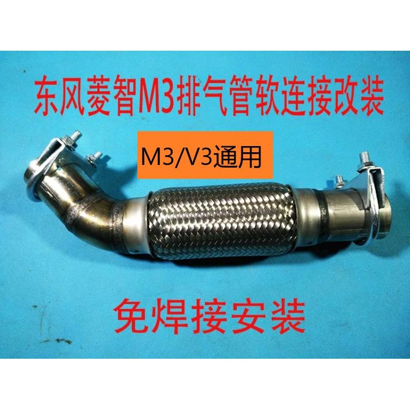 东风菱智m3/V3排气管前段软连接改装波纹管换装免焊接安装软接头