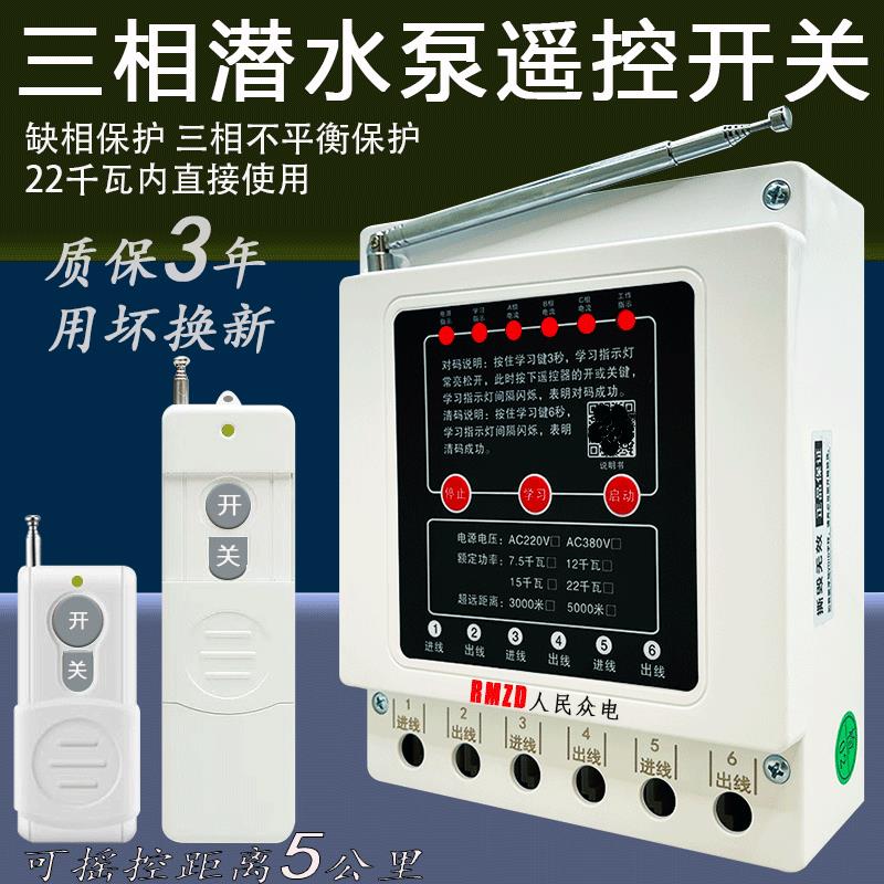 380V三相遥控开关大功率电机保护无线遥控开关水泵智能控制器浇地