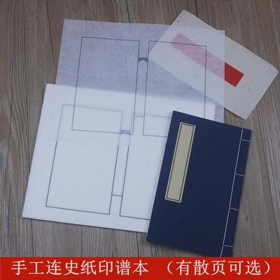 超薄连史纸印谱散页篆刻钤印拓印边款手工线装本空白方框线装书册