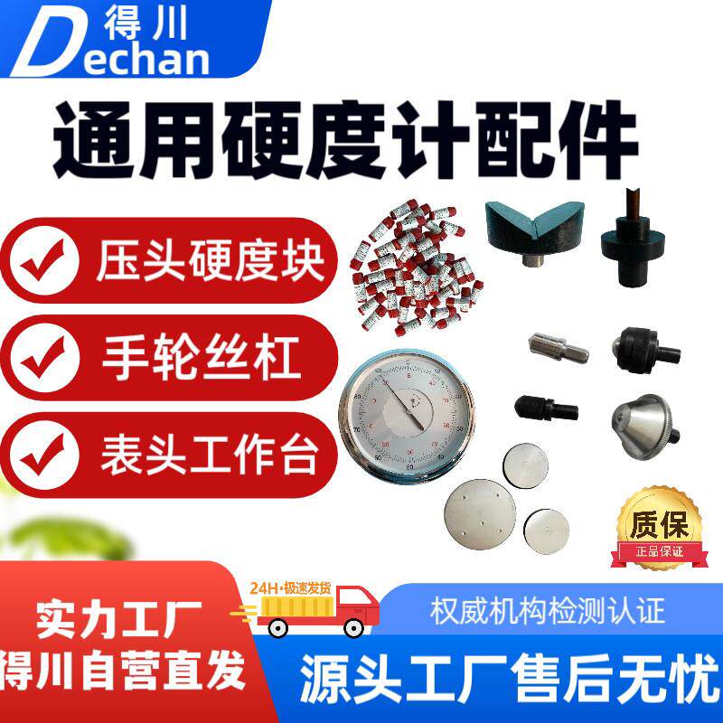 得川洛氏布氏显微维氏硬度计配件工作台丝杠表头目镜硬度块压头