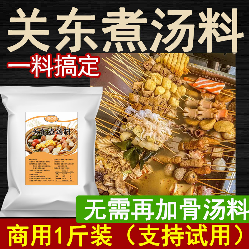 关东煮汤料500克麻辣烫底料商汤类调料/冬阴功汤料