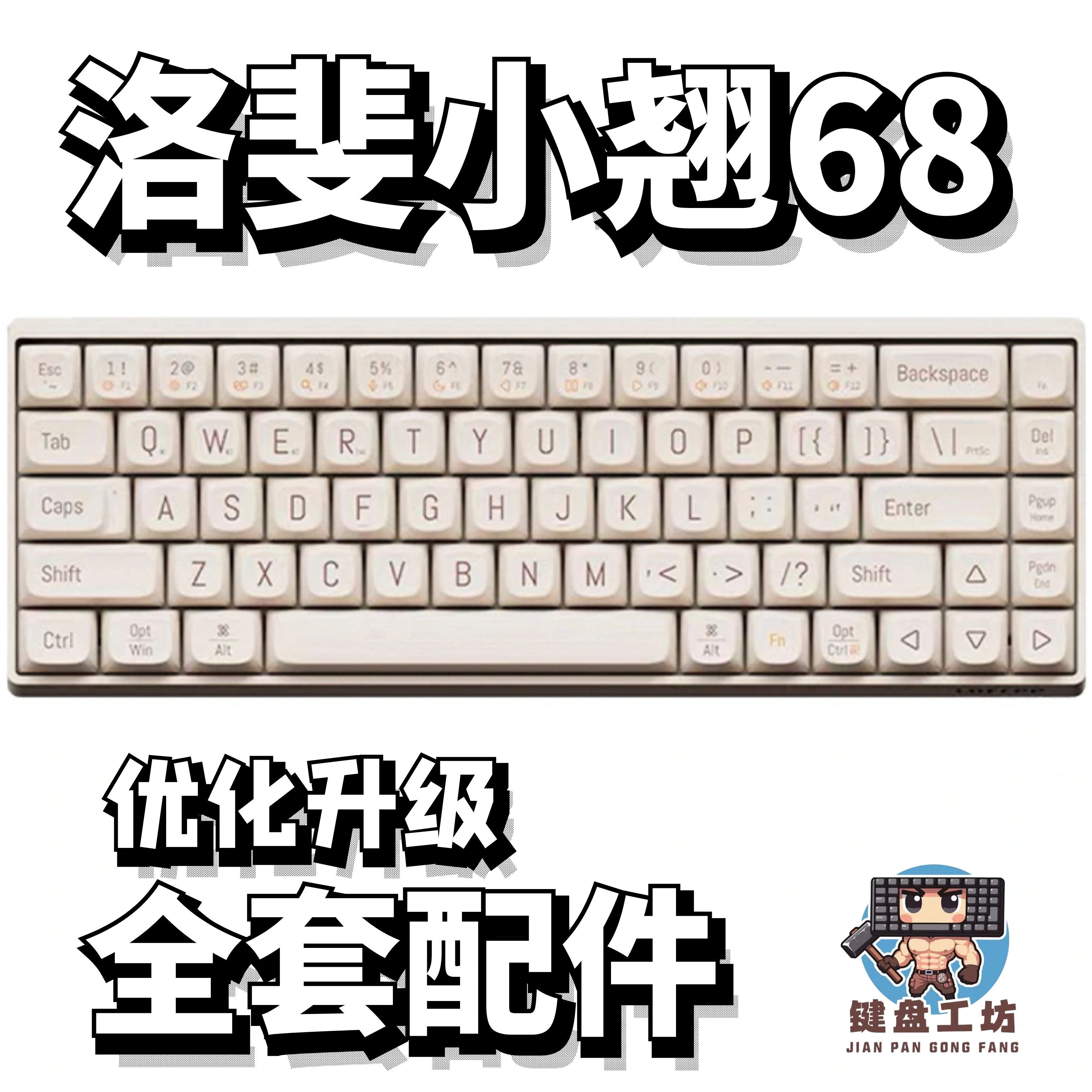 lofree小翘68声音包diy全套配件