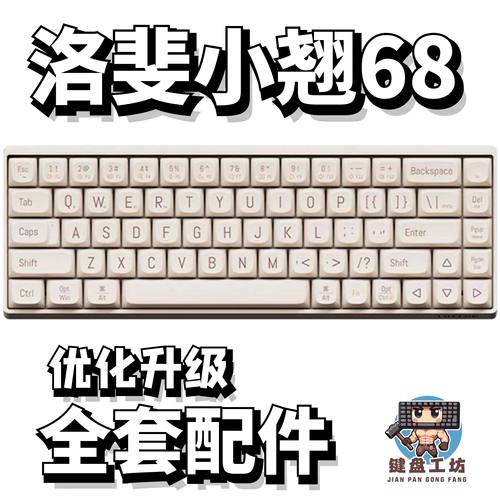 lofree小翘68声音包diy全套配件