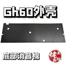 gh60底棉铝壳镂空壳底棉静音隔音垫GH60 进口LE-20底棉井上poron