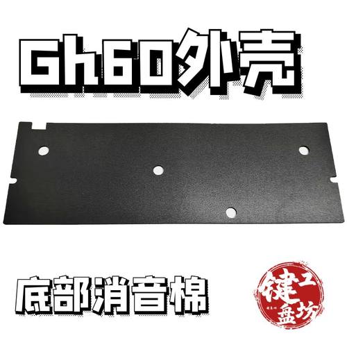 gh60外壳底棉填充垫隔音