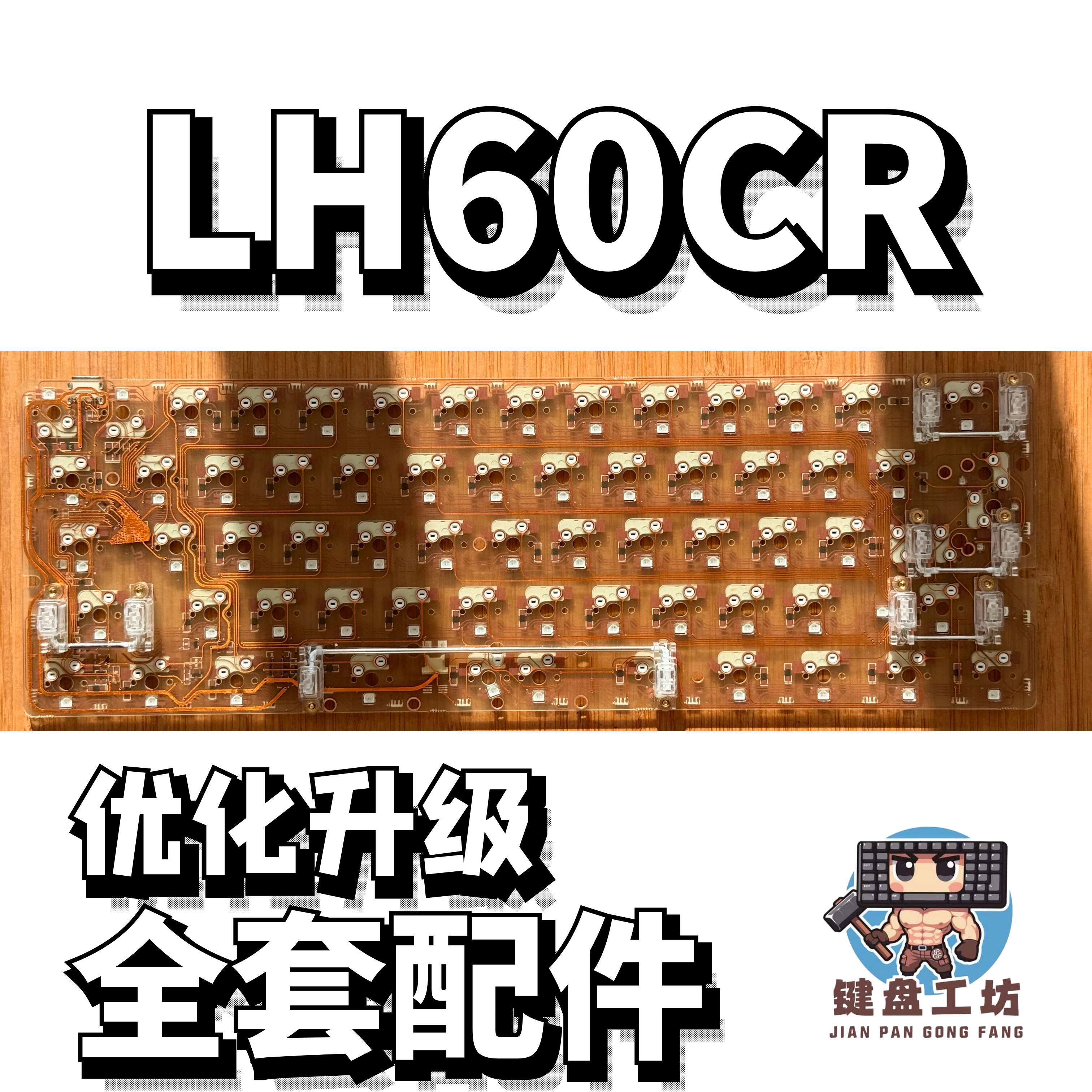 LH60CR声音包diy全套配件