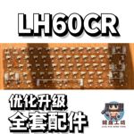 LH60CR声音包PORON夹心棉底棉IXPE轴下垫定位板升级配件
