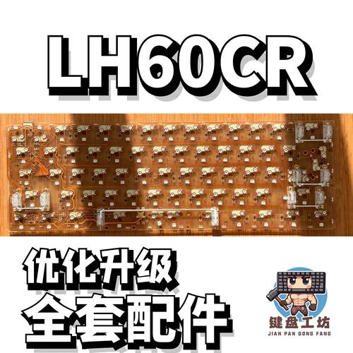 LH60CR声音包diy全套配件