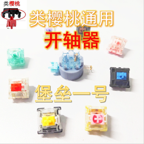 开轴器圣熊猫ttc樱桃佳达隆G轴