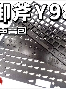 御斧Y98声音包PORON夹心棉底棉IXPE轴下垫,麻将音diy键盘升级