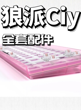 狼派ciy68声音包PORON夹心棉底棉IXPE轴下垫定位板hifi升级配件