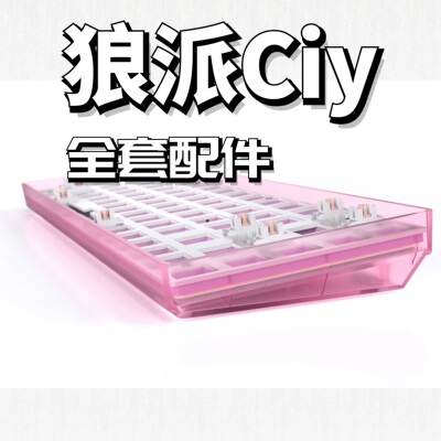 狼派ciy68声音包diy全套配件