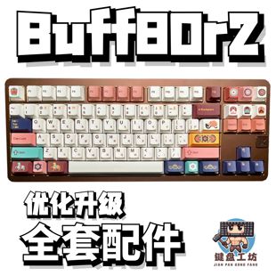 buff80r2声音包PORON夹心棉底棉IXPE轴下垫定位板hifi升级配件diy