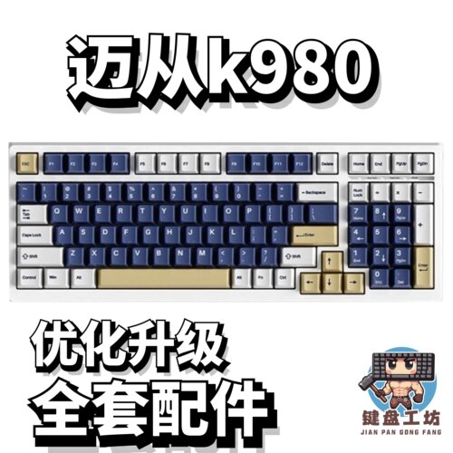 迈从k980声音包diy全套配件