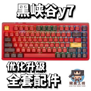 黑峡谷y7声音包diy全套配件