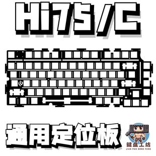hi75/C通用定位板pc  pom  fr4  黑色沉金定位板单键开槽官方正品