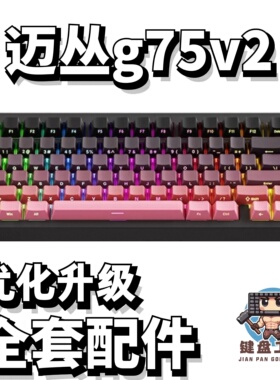 迈丛g75v2声音包PORON夹心棉底棉IXPE轴下垫定位板hifi升级配件