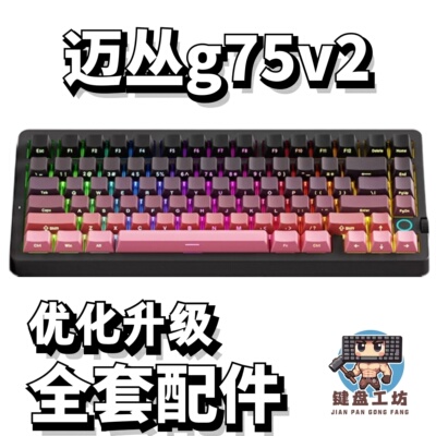 迈丛g75v2声音包diy全套配件