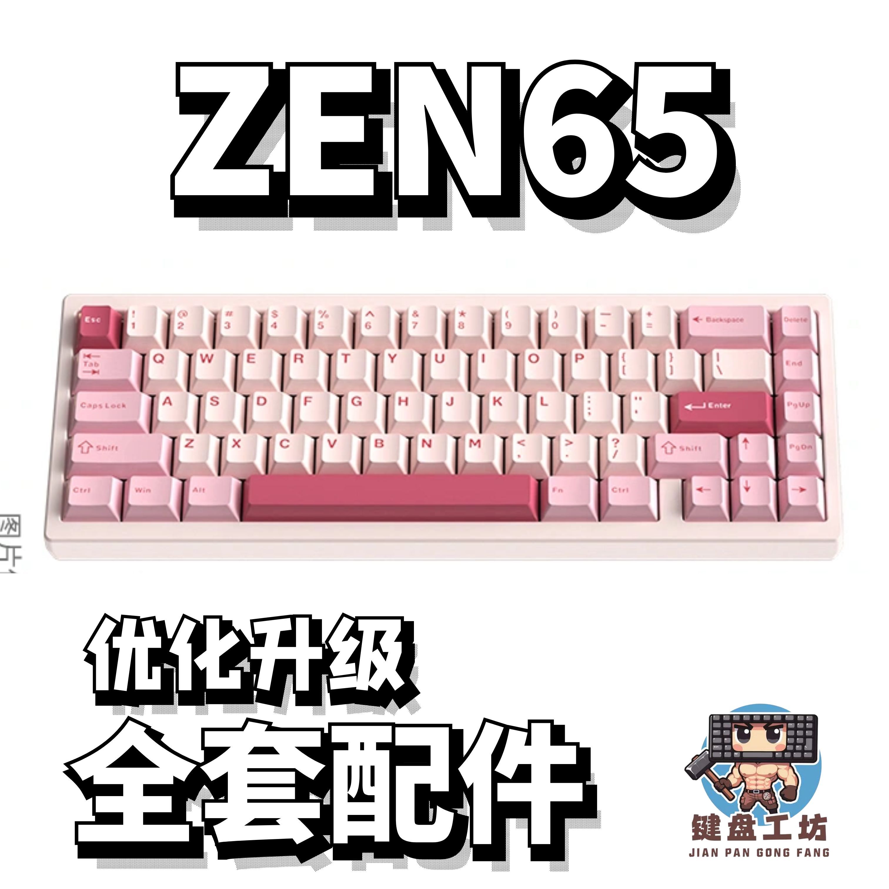 ZEN65声音包diy全套配件