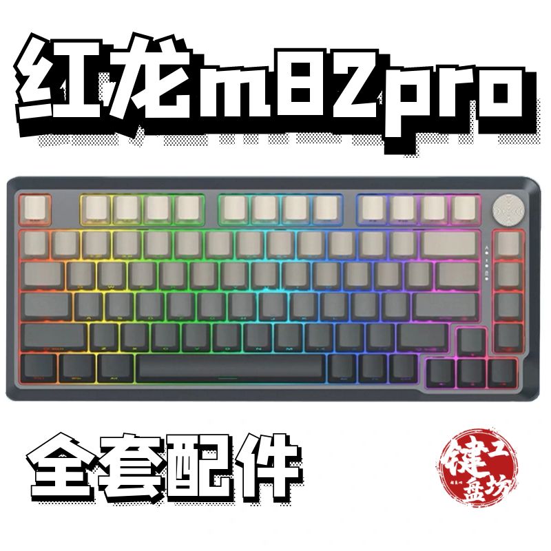 红龙m82pro声音包diy全套配件