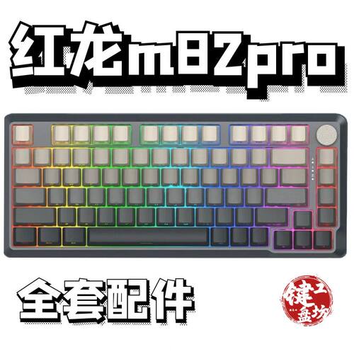 红龙m82pro声音包diy全套配件
