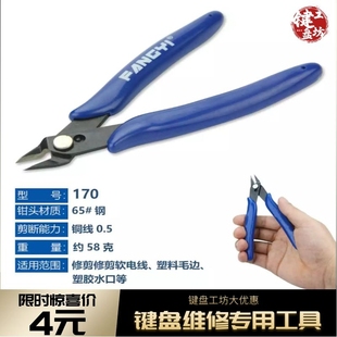 键盘维修剪线钳170钳子电子剪钳斜嘴水口钳DIY斜口钳迷你尖嘴钳